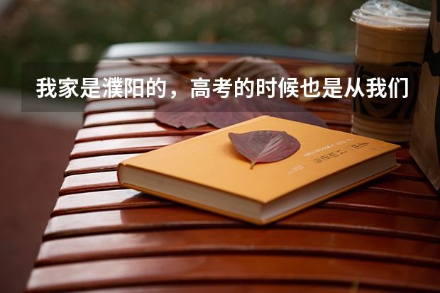 我家是濮阳的，高考的时候也是从我们本地考的，户口所在地也在濮阳！（濮阳市高考时间）