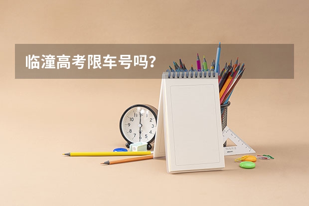 临潼高考限车号吗？
