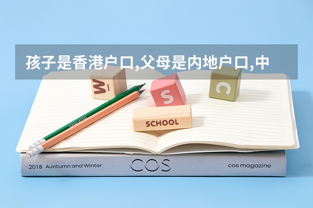 孩子是香港户口,父母是内地户口,中考可以加分吗
