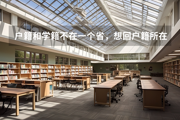 户籍和学籍不在一个省，想回户籍所在地高考怎么报考，要回户籍所在地上学吗？