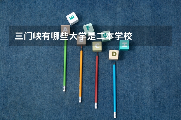 三门峡有哪些大学是二本学校