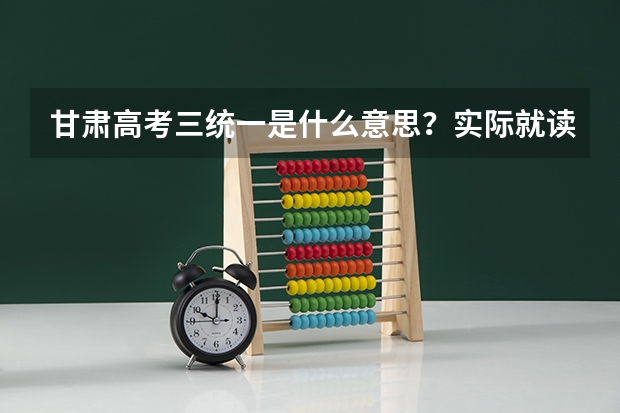 甘肃高考三统一是什么意思？实际就读学校在临夏市而户籍地在所属县，符合三统一条件吗