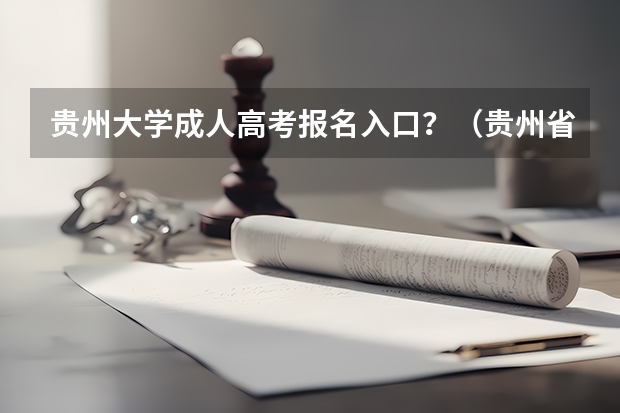 贵州大学成人高考报名入口？（贵州省成人高考网上报名时间）