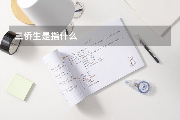 三侨生是指什么