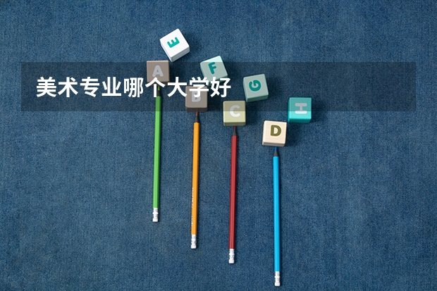 美术专业哪个大学好