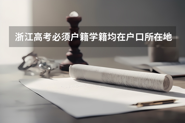 浙江高考必须户籍学籍均在户口所在地3年才能参加高考吗？