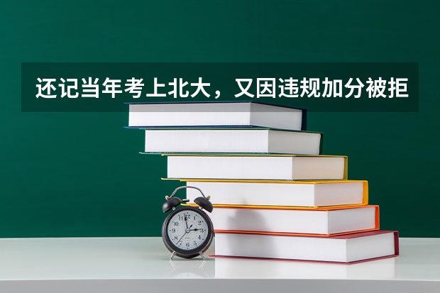 还记当年考上北大，又因违规加分被拒的何川洋吗？后来怎样了？
