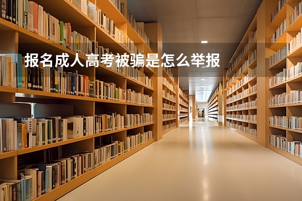 报名成人高考被骗是怎么举报