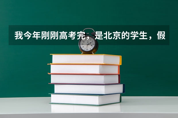 我今年刚刚高考完，是北京的学生，假期想去肯德基麦当劳这类的地方打工，想知道应该通过什么途径应聘
