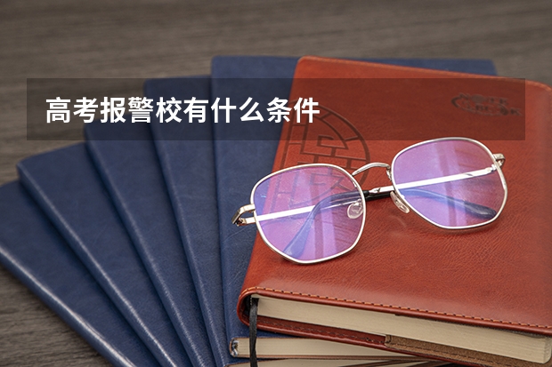 高考报警校有什么条件