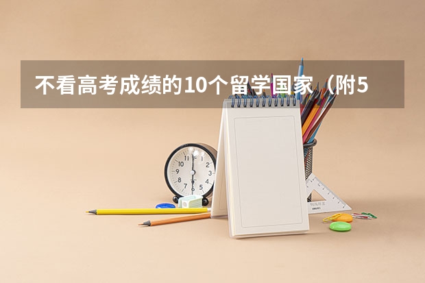 不看高考成绩的10个留学国家（附5大无需高考成绩留学方式）（请问吕迎春老师有关高考志愿填报的书里哪一本最有代表性 最值得参考？）