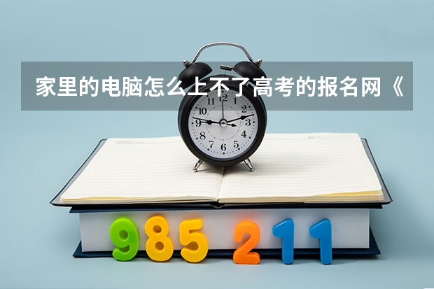 家里的电脑怎么上不了高考的报名网《www.ecogd.edu.cn/bm》