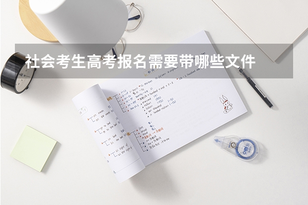 社会考生高考报名需要带哪些文件