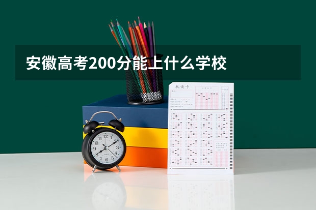 安徽高考200分能上什么学校