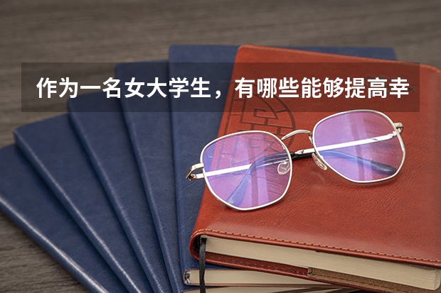 作为一名女大学生，有哪些能够提高幸福感的宿舍好物？