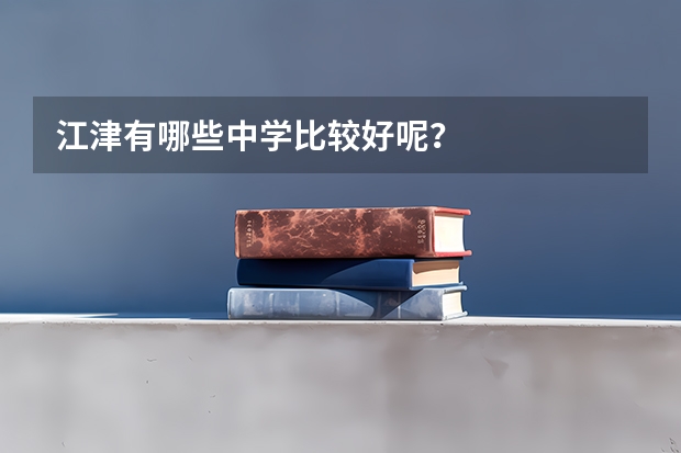 江津有哪些中学比较好呢？