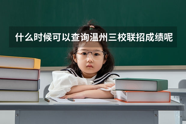 什么时候可以查询温州三校联招成绩呢？