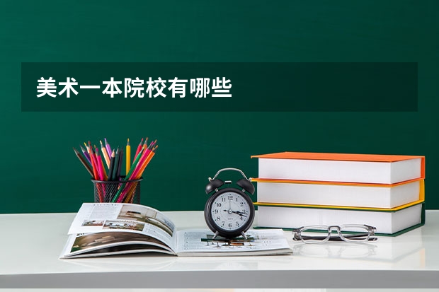美术一本院校有哪些