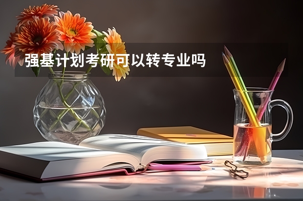 强基计划考研可以转专业吗