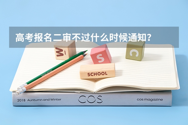 高考报名二审不过什么时候通知？