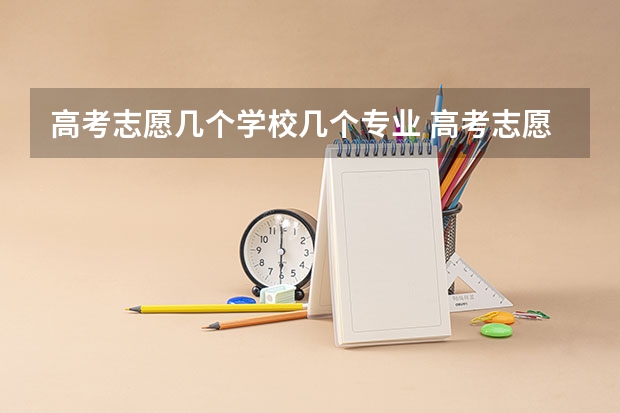 高考志愿几个学校几个专业 高考志愿可以填报几个专业
