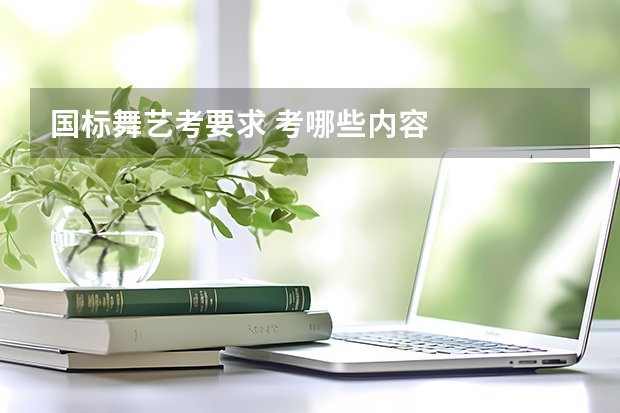 国标舞艺考要求 考哪些内容