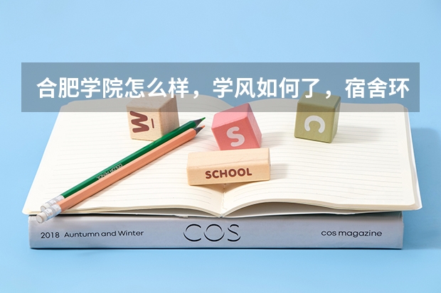合肥学院怎么样，学风如何了，宿舍环境怎么样？