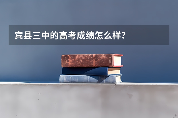 宾县三中的高考成绩怎么样？