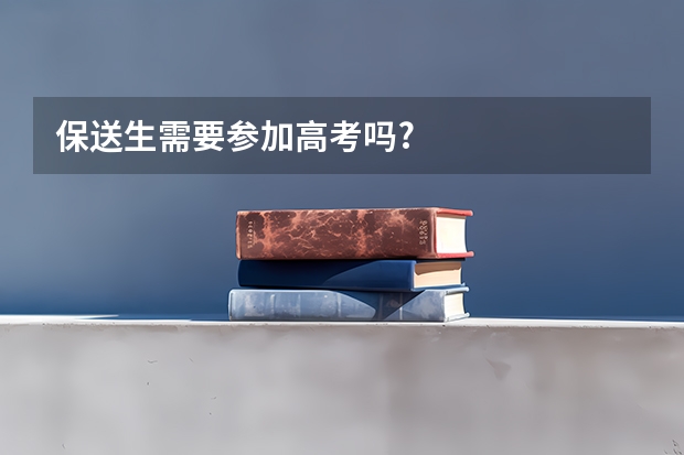 保送生需要参加高考吗?