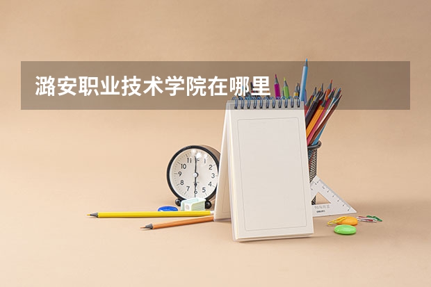 潞安职业技术学院在哪里