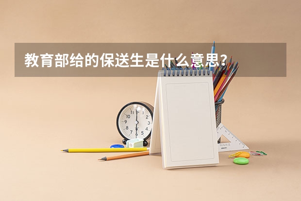 教育部给的保送生是什么意思？