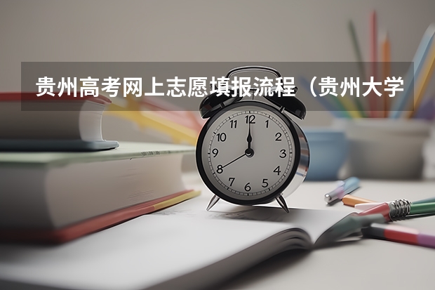 贵州高考网上志愿填报流程（贵州大学成人高考报名入口？）