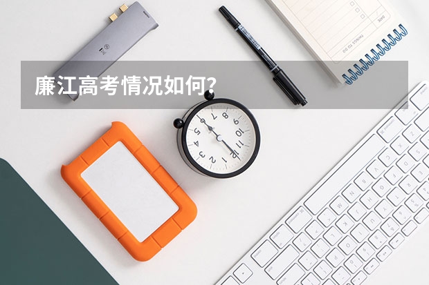 廉江高考情况如何?