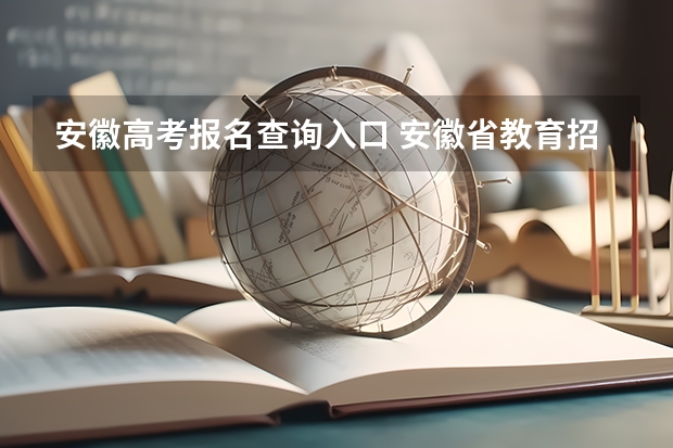安徽高考报名查询入口 安徽省教育招生考试院官网入口网址：https://www.ahzsks.cn/