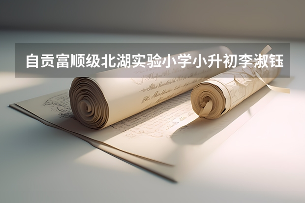 自贡富顺级北湖实验小学小升初李淑钰成绩是多少