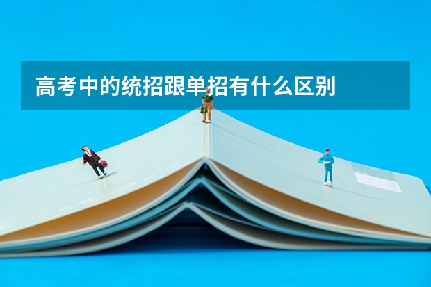 高考中的统招跟单招有什么区别