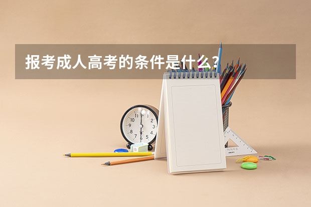 报考成人高考的条件是什么？
