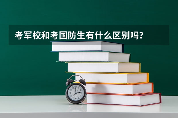 考军校和考国防生有什么区别吗？