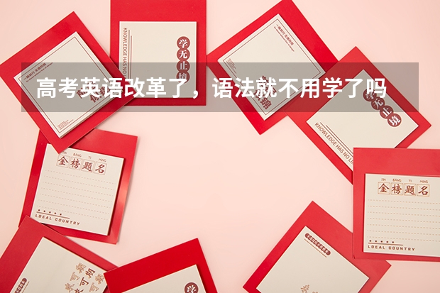 高考英语改革了，语法就不用学了吗