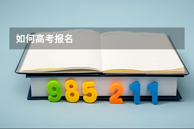 如何高考报名