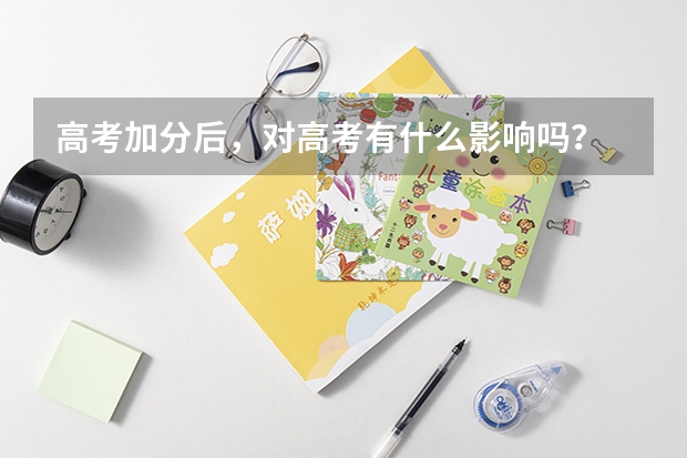 高考加分后，对高考有什么影响吗？