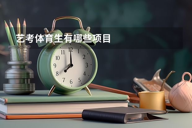 艺考体育生有哪些项目