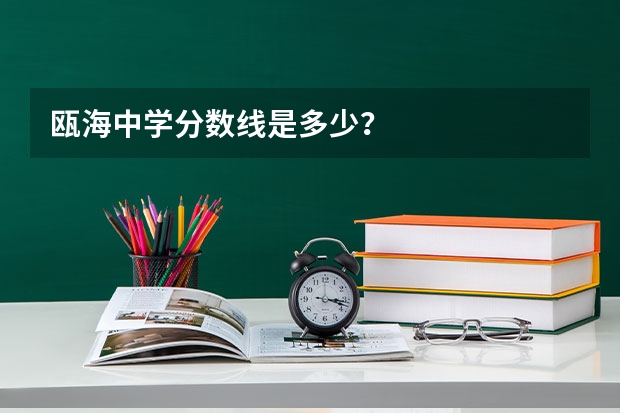 瓯海中学分数线是多少？