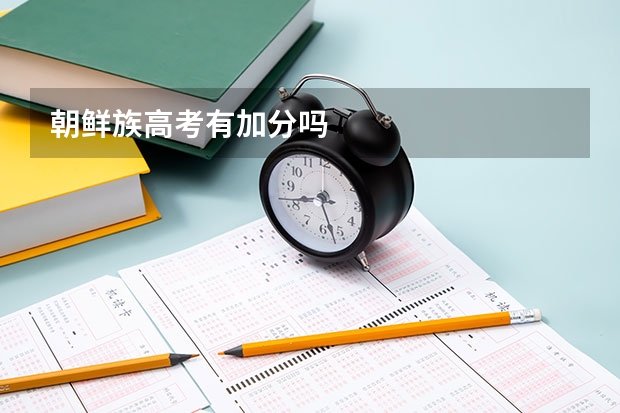 朝鲜族高考有加分吗