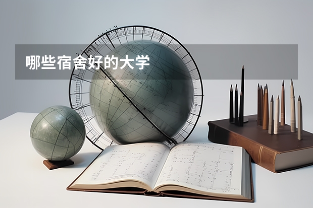 哪些宿舍好的大学