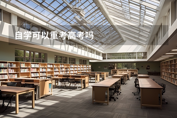 自学可以重考高考吗