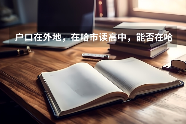 户口在外地，在哈市读高中，能否在哈市参加高考 复旦大学保送生要求