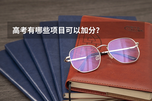 高考有哪些项目可以加分？