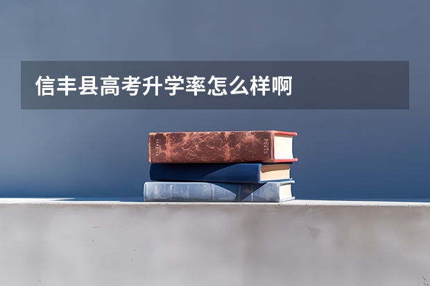 信丰县高考升学率怎么样啊