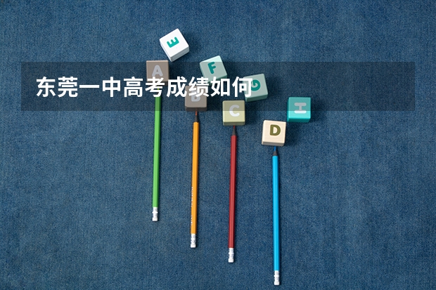 东莞一中高考成绩如何